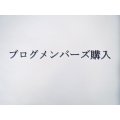 ブログメンバーズ　認証パスワード購入2023.10.1~2024.5.31