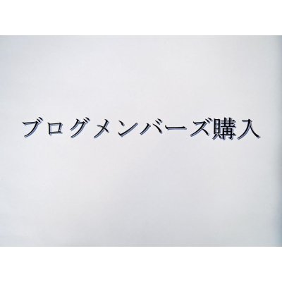 画像1: ブログメンバーズ　認証パスワード購入2024.6.1~2025.5.31