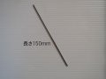 タングステン電極棒3.2mm-150ｍｍ　