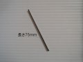 タングステン電極棒3.2mm-75ｍｍ　