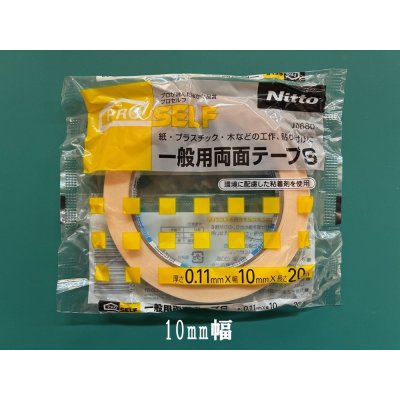 画像1: ニトムズ両面テープ幅10mm