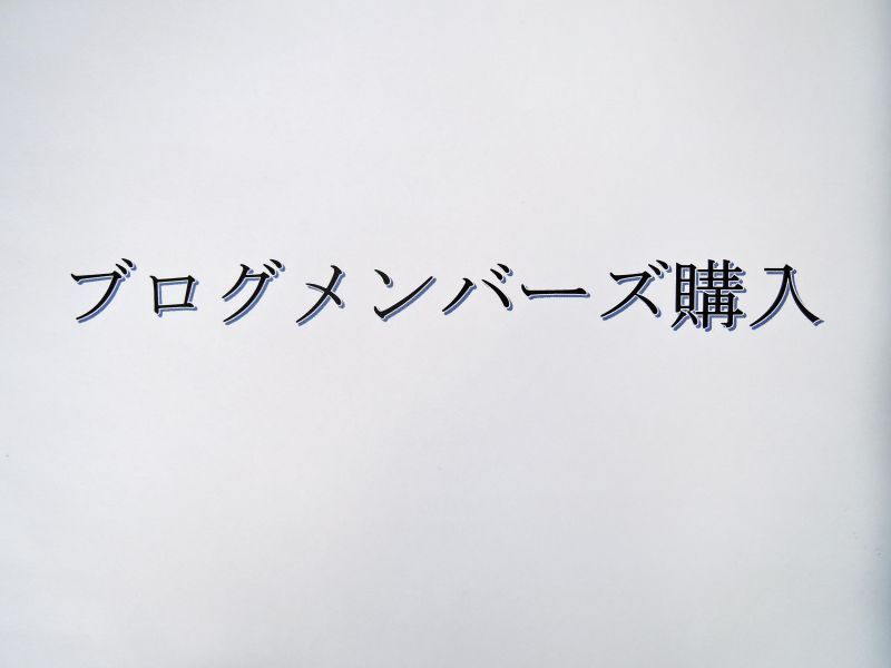 ブログメンバーズ　認証パスワード購入2024.6.1~2025.5.31